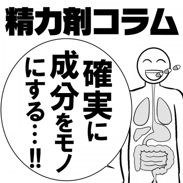 【精力剤コラム20】 確実に成分をモノにする…!