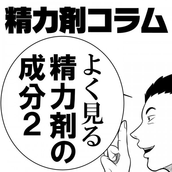 【精力剤コラム9】　よく見る精力剤の成分2