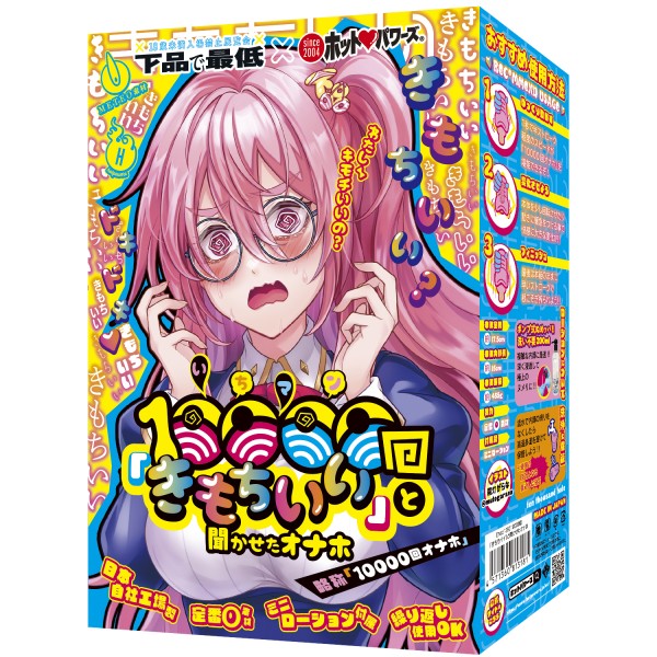 10000回「きもちイイ」と聞かせたオナホ