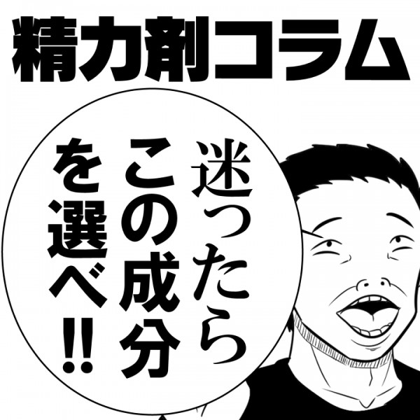 【精力剤コラム10】　迷ったらこの成分を選べ!!