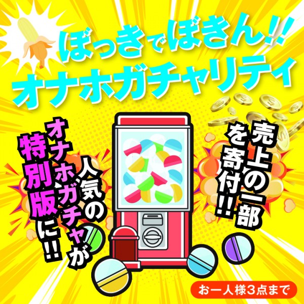 【完売】【13日20時開始】【オナホガチャリティ】 ぼっきでぼきん 【お一人さま3個まで】