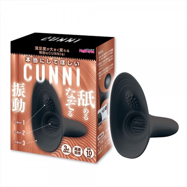 本当にしてほしいCUNNI　ブラック