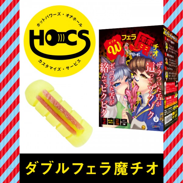 【次回未定】HOCS対象品　ダブルフェラ魔チオ