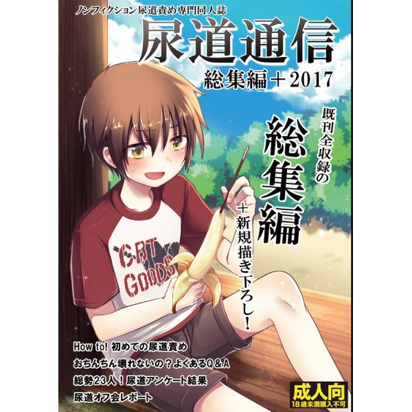 ※廃盤　尿道通信2017