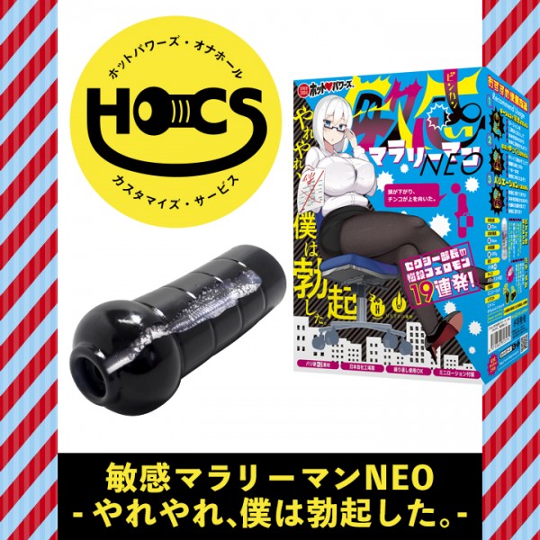 【次回未定】HOCS対象品　敏感マラリーマンNEO