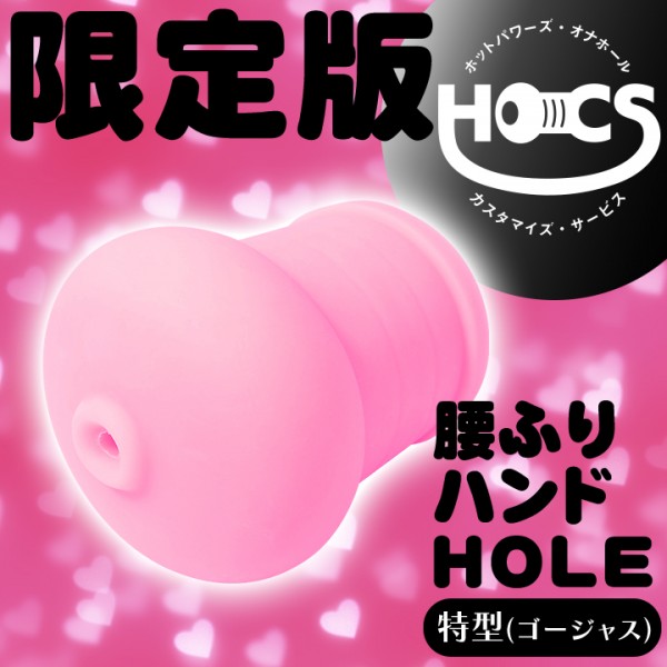 【次回未定】HOCS対象品　HOCS対象品　腰ふりハンドHOLE