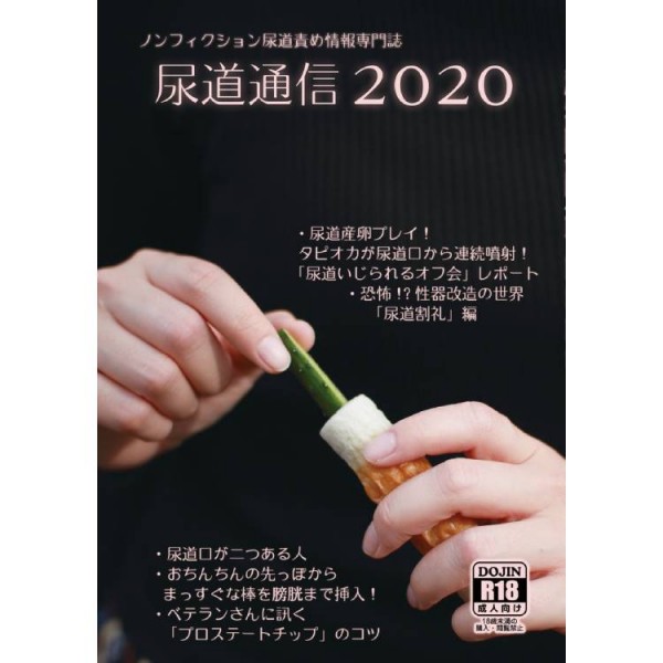 尿道通信2020　※販売終了