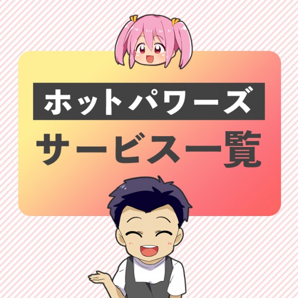 ホットパワーズ　サービス一覧