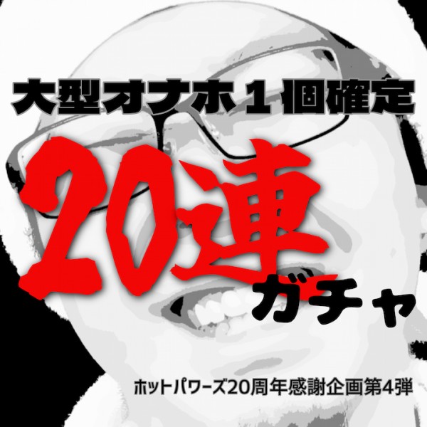 【販売終了】【20周年感謝企画第4弾!!】20セット限定!20連(2万円)ガチャ!