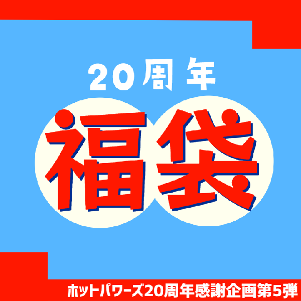 【お申し込みは7月21日まで】20周年福袋おかわり抽選販売