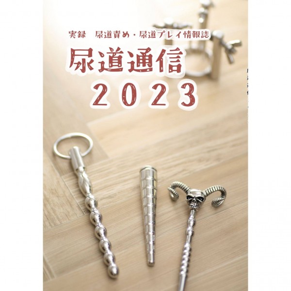 尿道通信2023　※販売終了