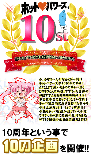 ホットパワーズ　10周年企画　～終了～