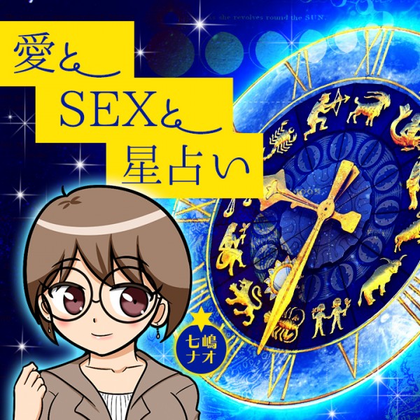 愛とSEXと星占い【コラム】