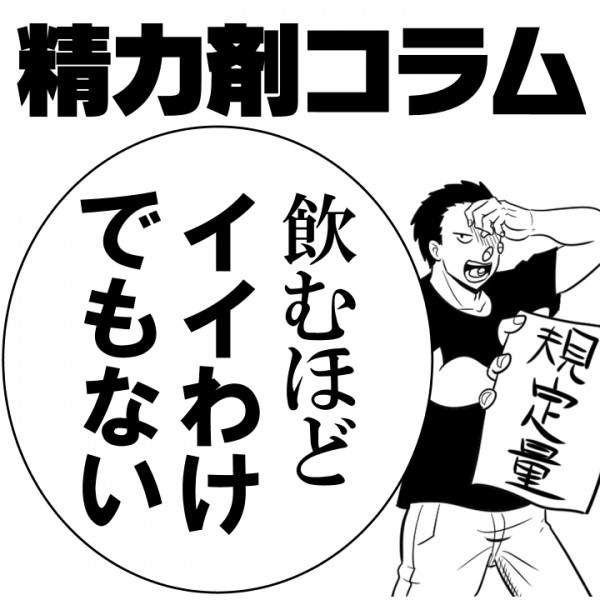 【精力剤コラム14】 飲むほどイイわけでもない