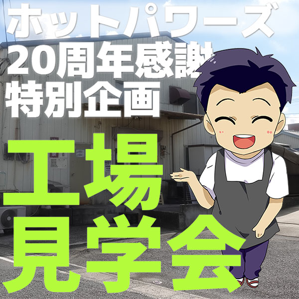 【20周年記念企画】ホッパ工場見学会参加者募集【限定10名】