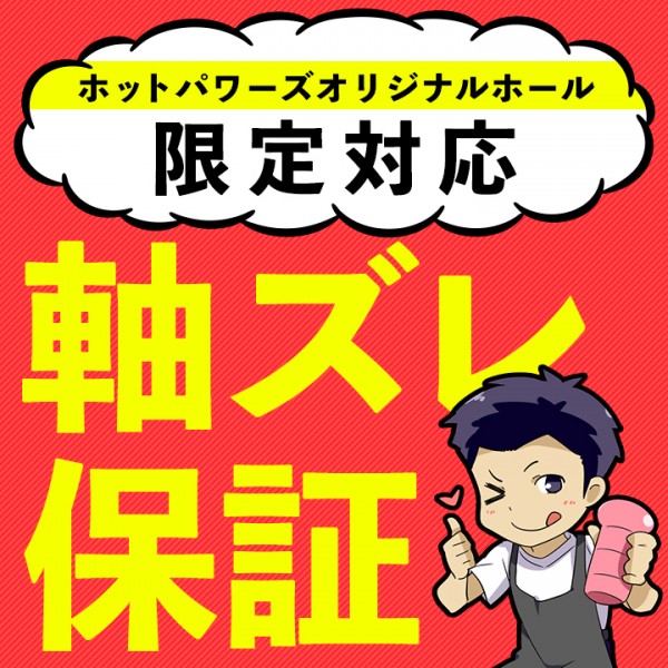 【軸ズレ保証】 オナホの初期不良について 【ホットパワーズ製品】