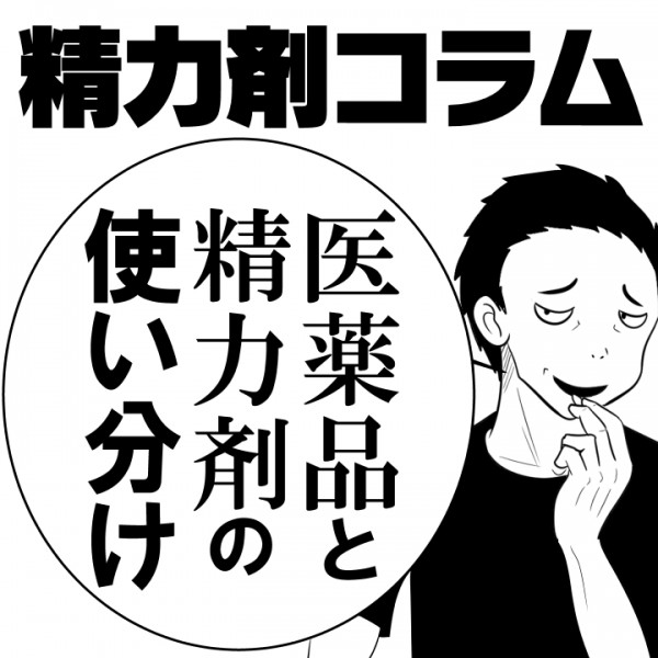 【精力剤コラム15】 医薬品と精力剤の使い分け