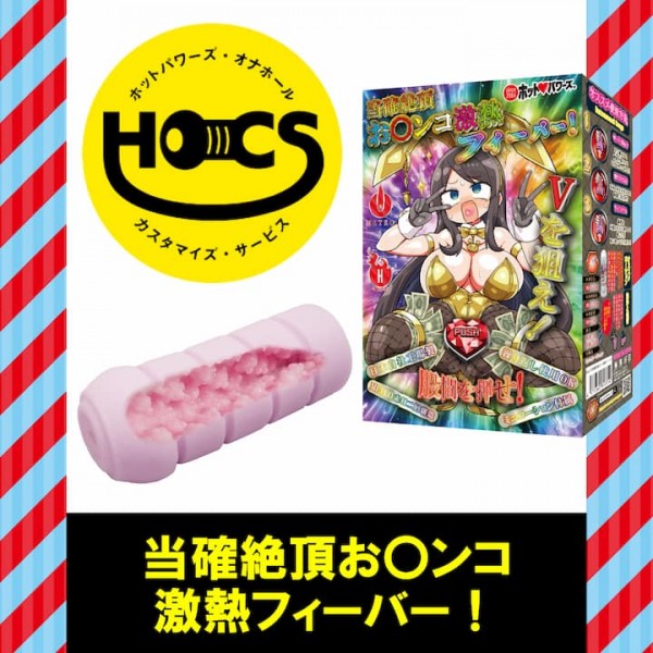 【次回未定】HOCS対象品　当確絶頂お〇ンコ激熱フィーバー!