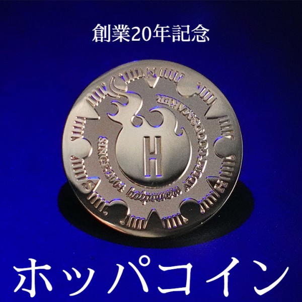 【配布終了】創業20年記念ホッパコインについてのおしらせ