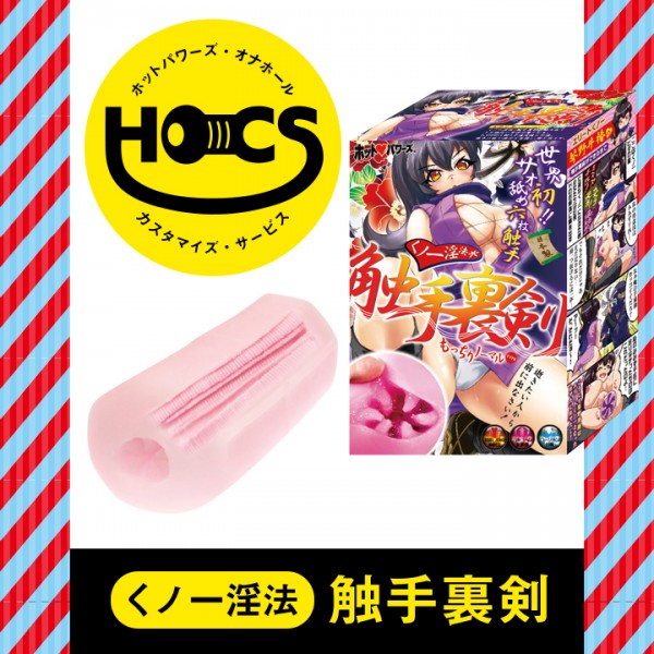 【次回未定】HOCS対象品　くノ一淫法　触手裏剣