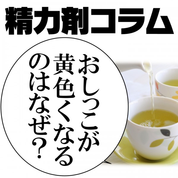 【精力剤コラム25】 おしっこが黄色くなるのはなぜ?