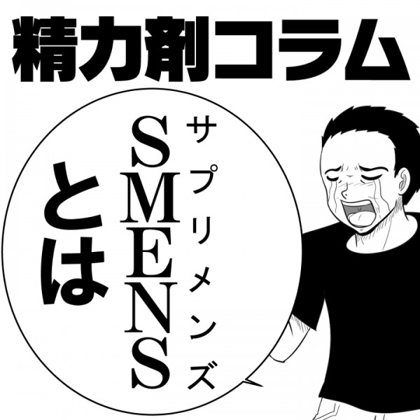 【精力剤コラム19】 SMENS(サプリメンズ)とは