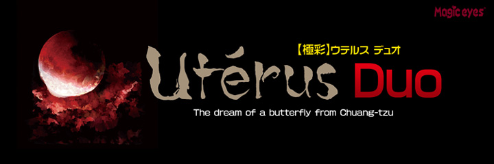 【極彩】Uterus Duo　ウテルス デュオ