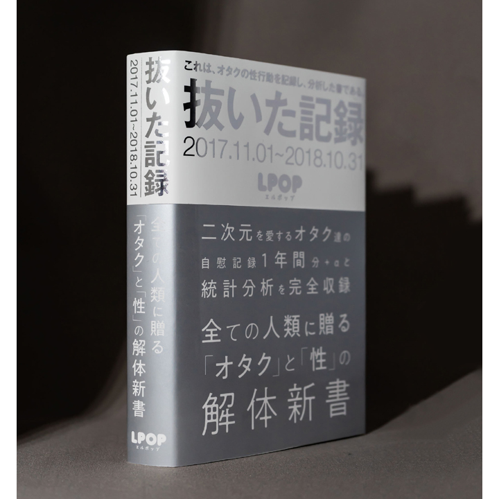 抜いた記録　2017.11.01～2018.10.31