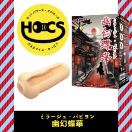 【次回未定】HOCS対象品　HOCS対象品　幽幻蝶華(ミラージュ・パピヨン)