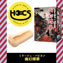 【次回未定】HOCS対象品　幽幻蝶華(ミラージュ・パピヨン)