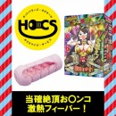 【11月開催予定】HOCS対象品　当確絶頂お〇ンコ激熱フィーバー!