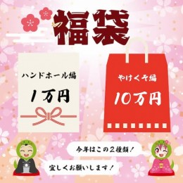 【12/7 12:00～予約開始】2025年新春お楽しみ福袋【10万円は12/8 12:00～】