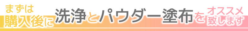 購入後にまずは洗浄!