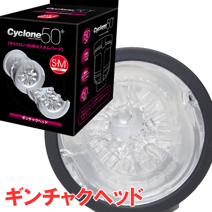 CYCLONE(サイクロン)50用カスタムカップ ギンチャクヘッド