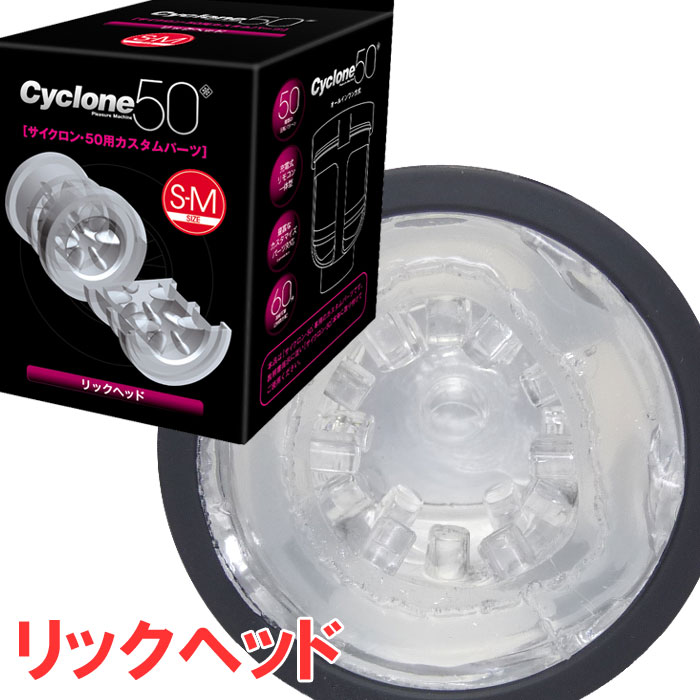 CYCLONE(サイクロン)50用カスタムカップ リックヘッド