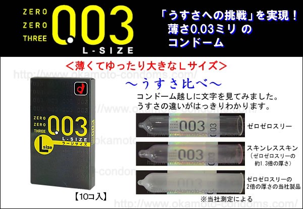 003(ゼロゼロスリー) Lサイズ(10個入り)