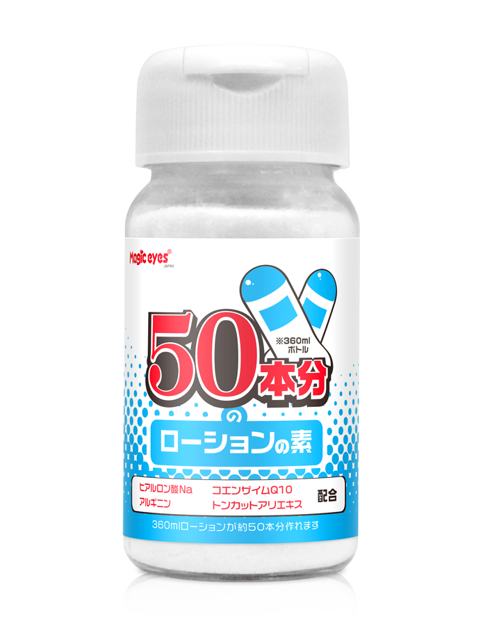 50本分のローションの素