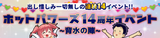 ホットパワーズ14周年イベント