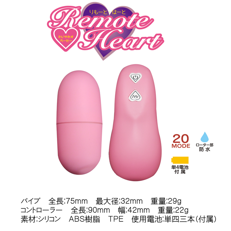 Remote Heart(リモートハート)